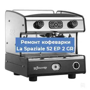 Замена | Ремонт редуктора на кофемашине La Spaziale S2 EP 2 GR в Волгограде